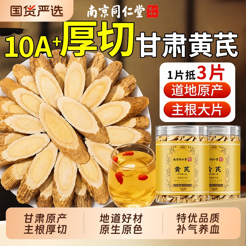 南京同仁堂黄芪片中药材正品官方旗舰店野生搭当归补气养血粉颗粒