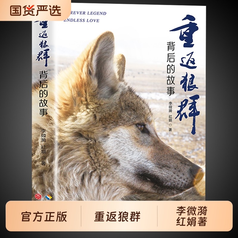 官方正版重返狼群背后的故事正版李微漪红娟著完整版让我陪你千里寻你1全套图书长江纪录片出版社原版书籍当当网小说格林一只国货,书籍/杂志/报纸,儿童文学,淘宝优惠券,粉丝福利购,淘宝优惠卷