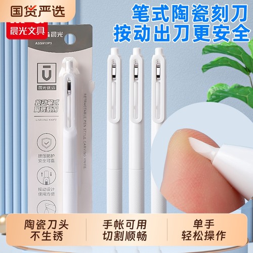 晨光不生锈切割顺畅笔式陶瓷刻刀