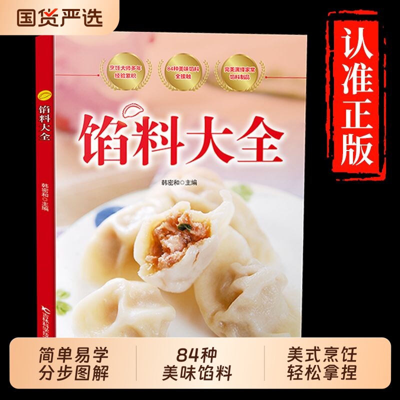 馅料大全经典家常面点分步图解84种常用制作包子饺子汤圆馅饼糕点简单易学菜谱食谱烧烤烘焙小吃美食烹饪料理正版书籍凉菜