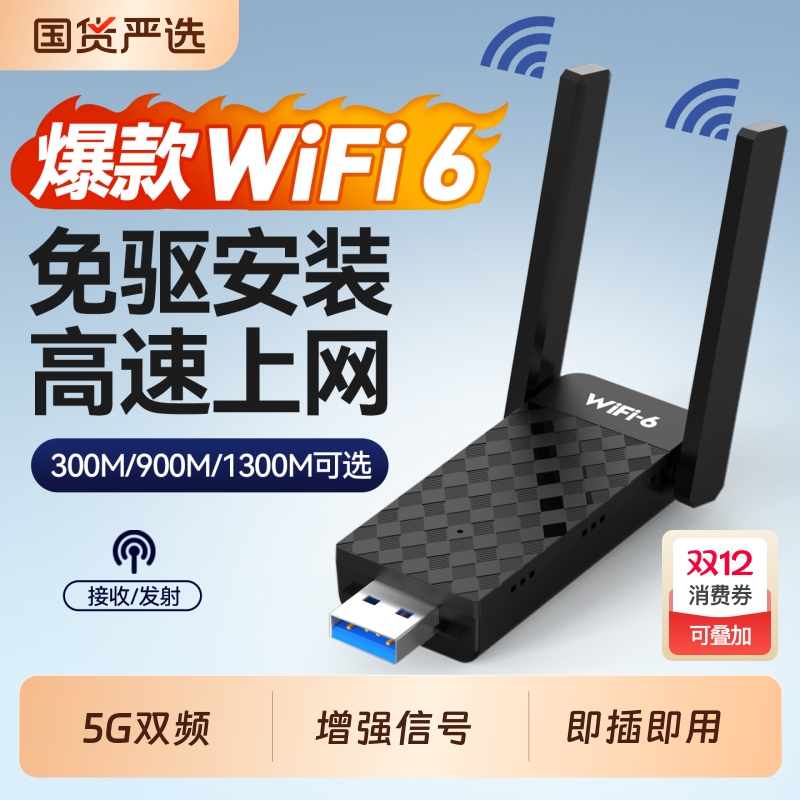 WIFI6增强版usb无线网卡