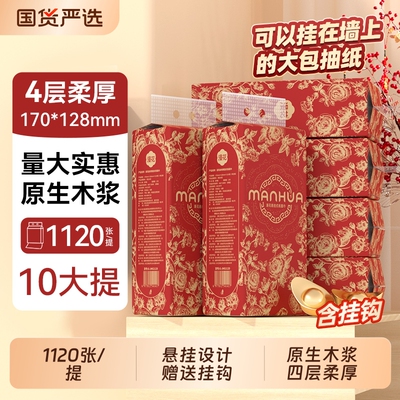 漫花悬挂式抽纸巾新年款原生木浆
