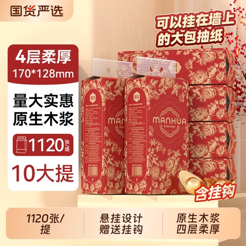 漫花悬挂式抽纸巾新年款原生木浆