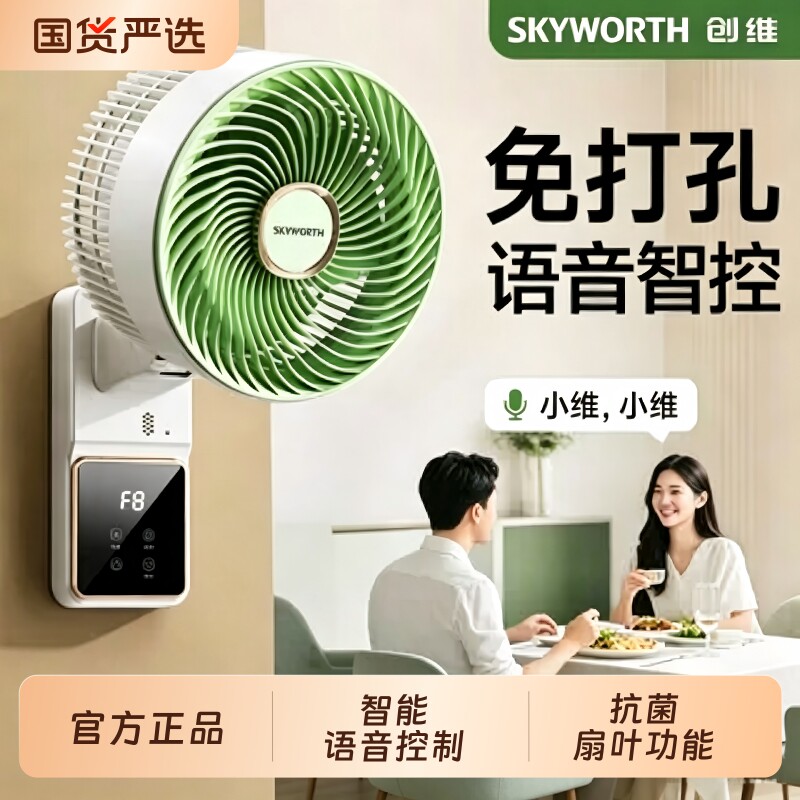 创维冰岛壁挂循环扇家用厨房免打孔挂墙语音电风扇循环壁扇墙壁