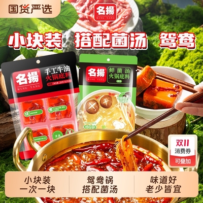 名扬火锅底料牛油麻辣200g加菌汤100g鸳鸯锅清汤麻辣烫串串家用料