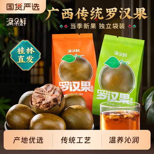 漓果鲜罗汉果干果正品旗舰店大果独立装广西桂林永福特产罗汉果茶