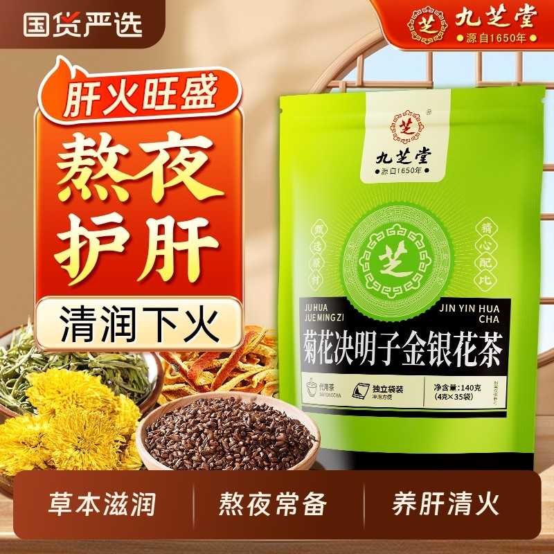 九芝堂菊花决明子金银花茶枸杞养护茶包肝熬夜去清正品热火肝养生