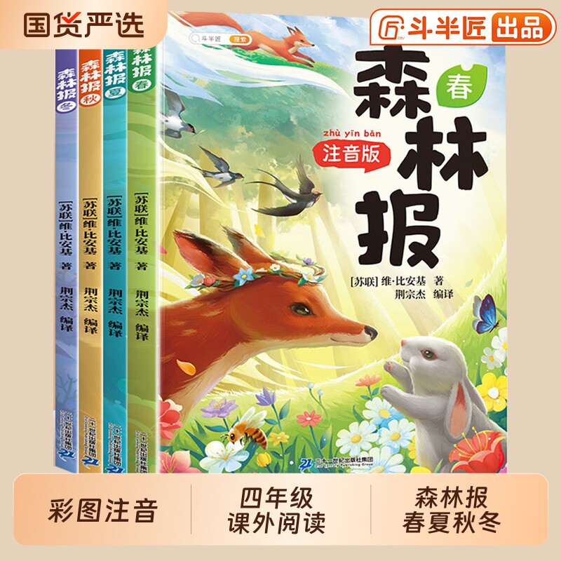 森林报春夏秋冬全套四册正版四年级下册课本书目小学生二三五年级课外