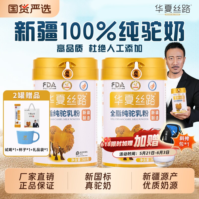 华夏丝路新疆全脂纯驼乳粉中老年乳铁蛋白高钙营养骆驼奶粉