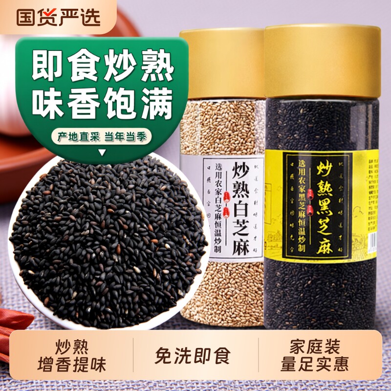 农家熟黑芝麻炒熟白芝麻干净免洗黑芝麻新货生杂粮熟芝麻国货罐装