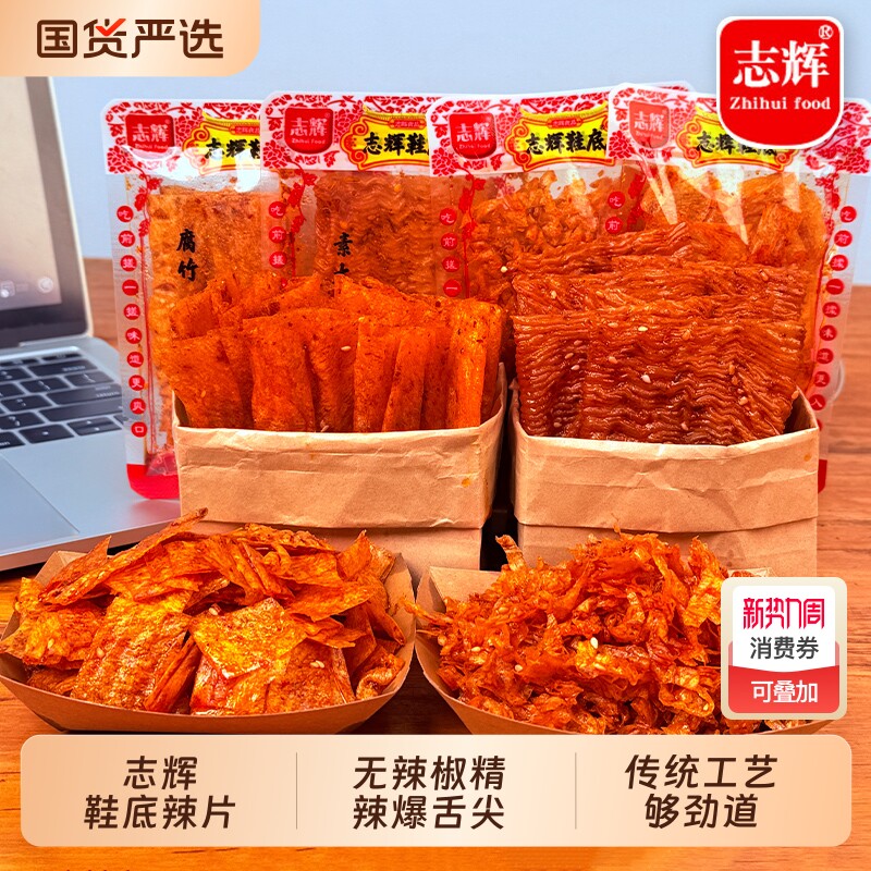 志辉鞋底辣片小包装豆皮辣条宿舍零食办公室小袋江西特产解馋