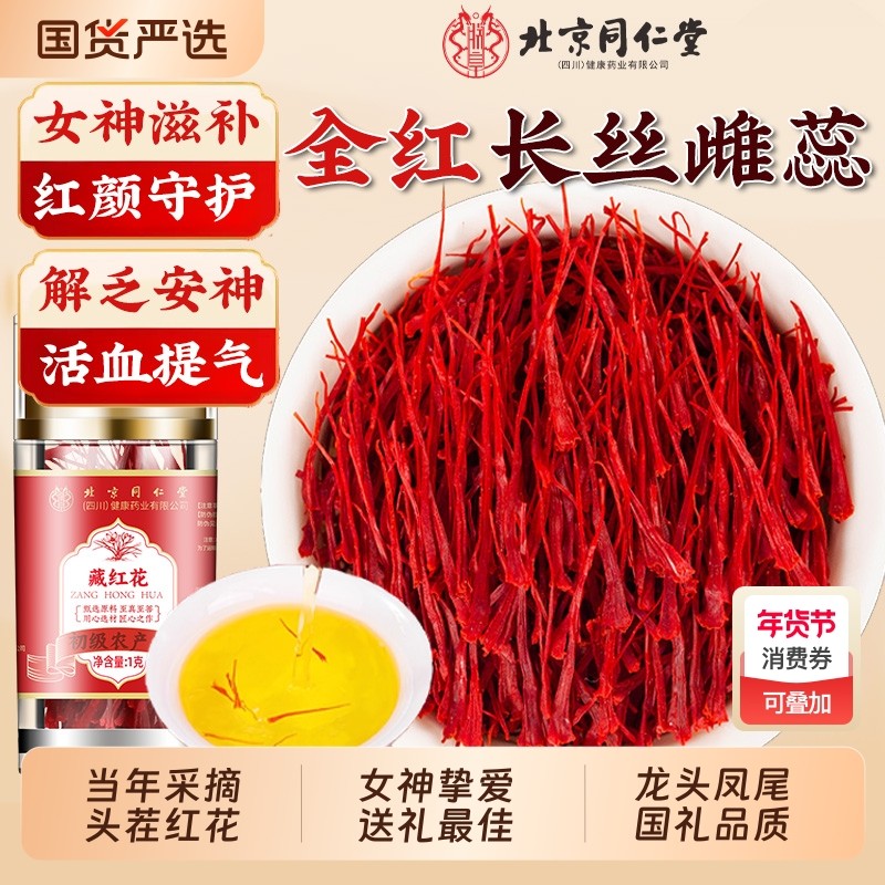送礼北京同仁堂藏红花正品官方旗舰店特级西藏伊朗礼盒中药材泡水