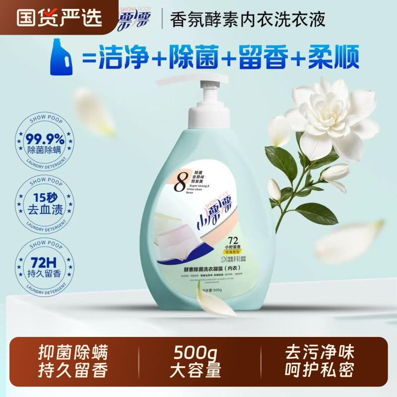小漂漂酵素除菌除螨内衣内裤专用洗衣液500g*瓶抑菌去血渍去污