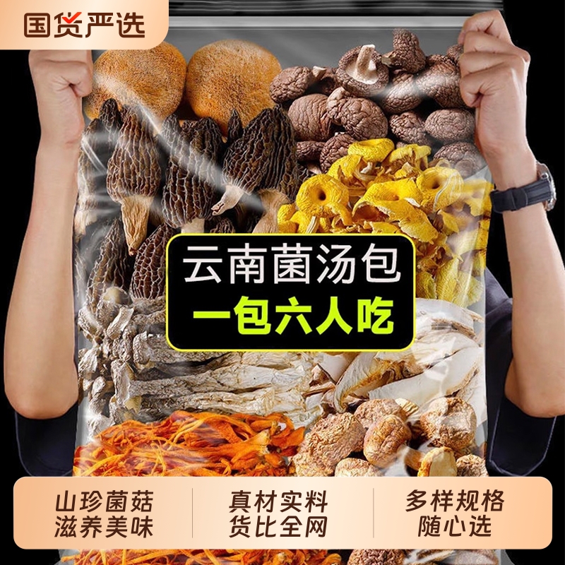 云南菌汤包七彩菌菇汤料包干货旗舰店蘑菇煲汤食材羊肚炖鸡汤菇类