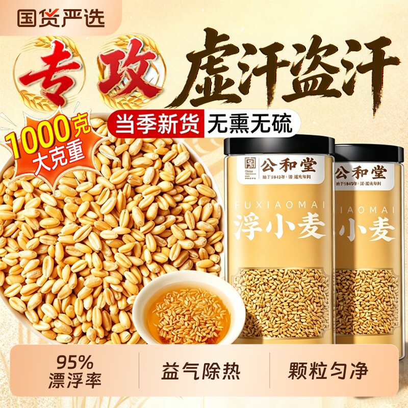 正宗特级浮小麦止汗汤中药材500g旗舰店茶黄芪药材官方正品甘草