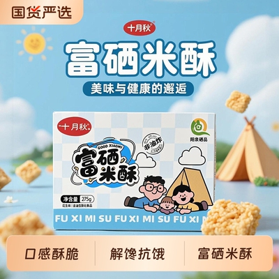 十月秋富硒小米酥/玉米酥休闲解馋小零食275g健康国货