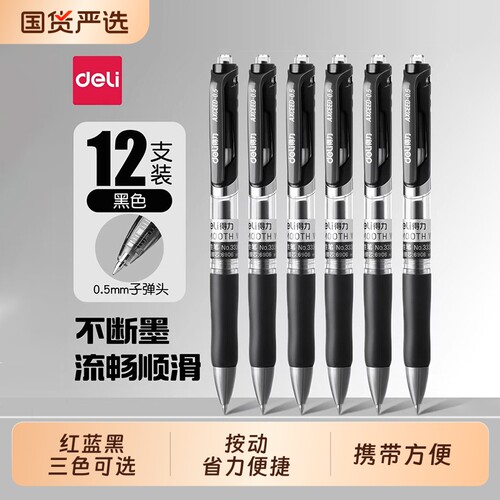 得力笔中性笔按动笔黑色学生用0.5子弹头红笔33388商务办公圆珠笔签字笔刷题笔考试顺滑水笔蓝色按动式速干
