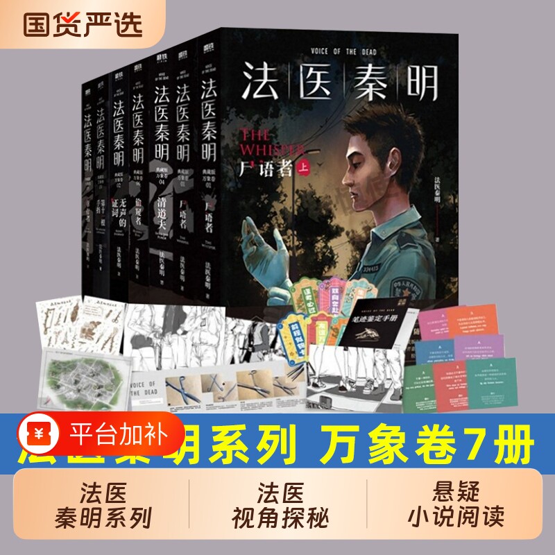 法医秦明尸语者系列全套万象众生卷白卷玩偶遗忘者天谴证词第十一根手指幸存者推理原著小说清道夫全集悬疑典藏版天谴者偷窥者畅销