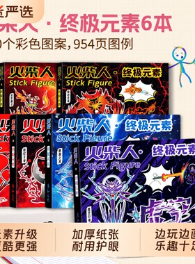 火柴人终极元素描摹|超1万次加购