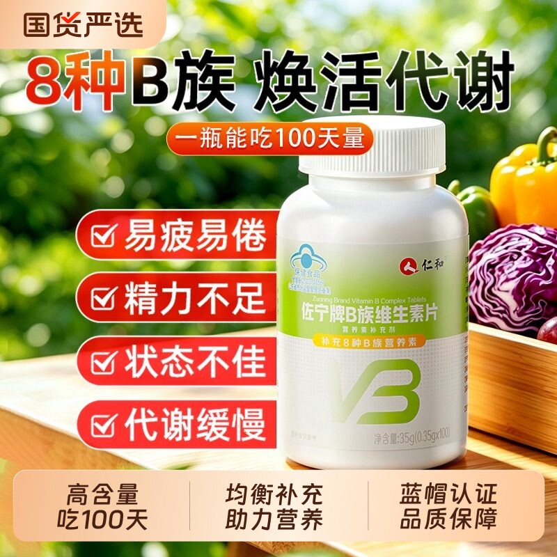 仁和复合多种维生素B族vb片烟酰胺b1b2b6正品官方旗舰店