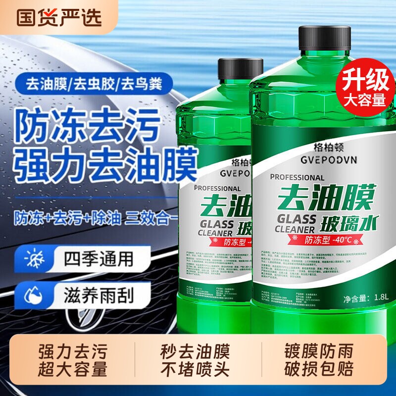 汽车玻璃水强力去污去油膜专用车用乙醇雨刮水浓缩不挂水四季通用