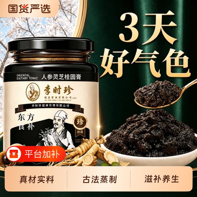 李时珍玉灵膏人参灵芝桂圆膏古法补气养血调理养生正品旗舰店气血