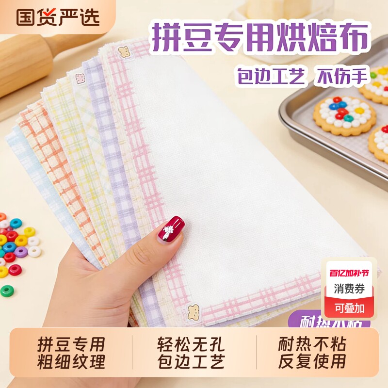 拼豆专用0.25粗细纹理手工DIY耐高温包边烘培布加厚熨烫纸烘焙布