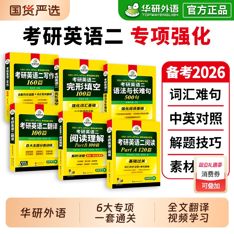 华研外语2026考研英语二阅读理解语法与长难句完形填空翻译写作文专项训练书籍教材复习资料搭历年真题词汇单词法硕英语一新题型