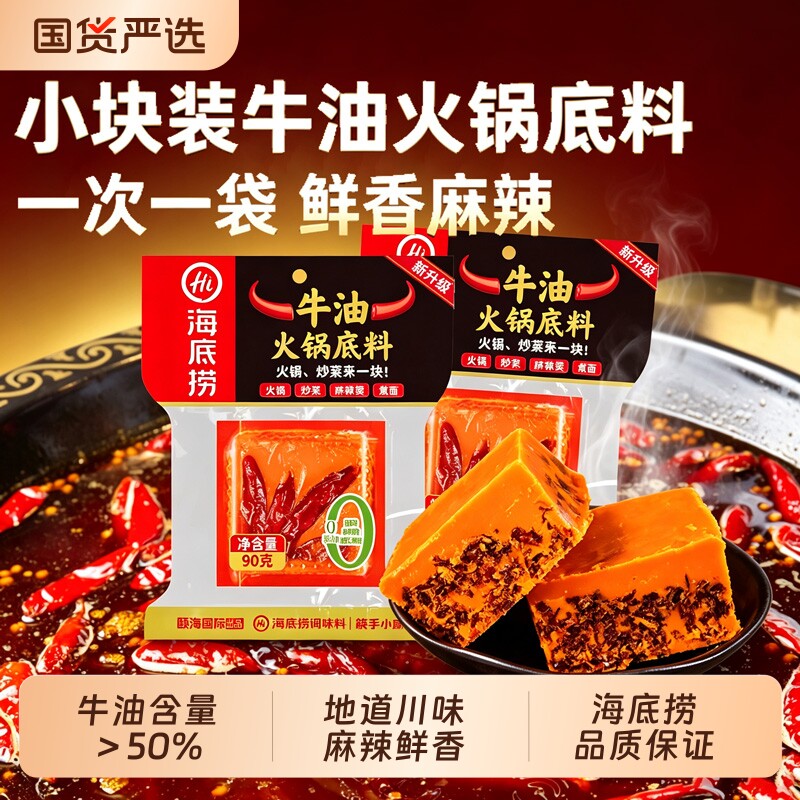 海底捞牛油火锅底料小块装一人份火锅料家用炒菜麻辣烫冒菜料牛肉