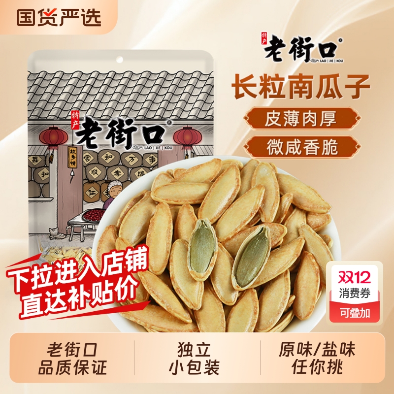 老街口椒盐味美人甲南瓜子500g