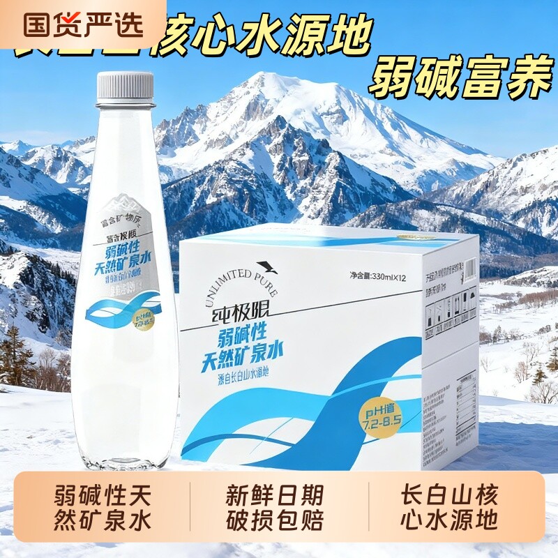 纯极限长白山弱碱性天然矿泉水整箱装办公室小会议室家庭冲奶煲汤
