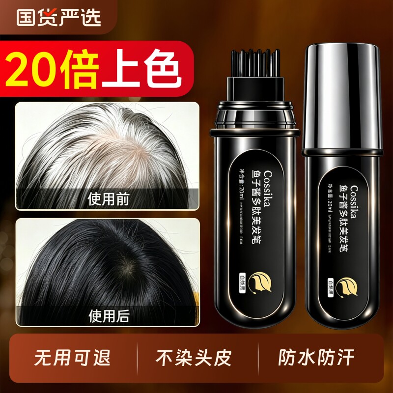 鱼子酱美发多肽植物美发笔旗舰店遮白发神器不掉色一次性补染发根