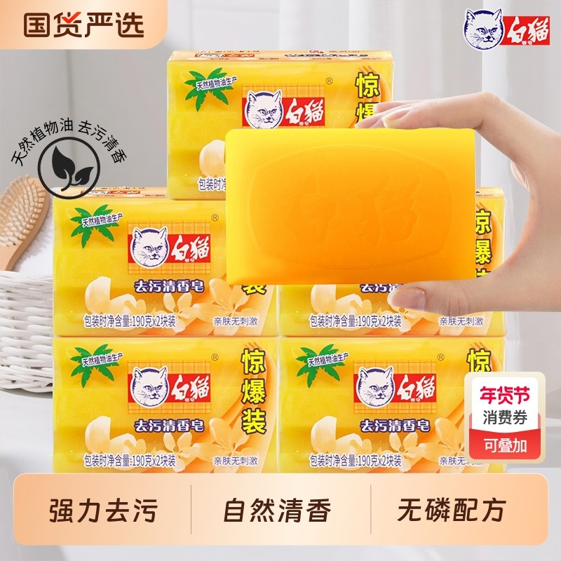 白猫洗衣皂去污洁净衣服手洗皂家用清香型惊爆装透明肥皂国货香皂