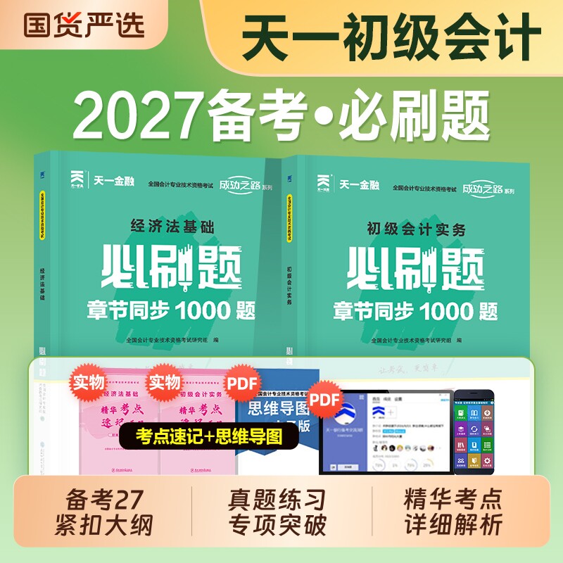 初级会计备考2027年教材同步章节必刷1000题经济法基础和会计