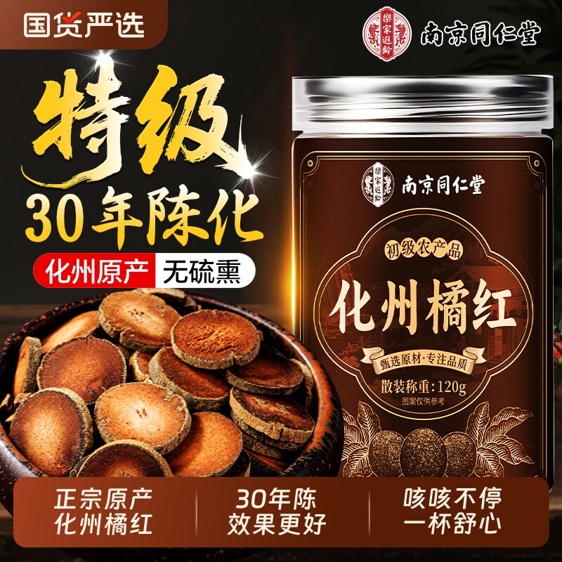 同仁堂化橘红正宗化州痰润咽喉痒中药材切片泡水正品官方旗舰店