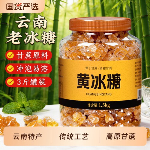 正宗云南甘蔗黄冰糖|千人加购