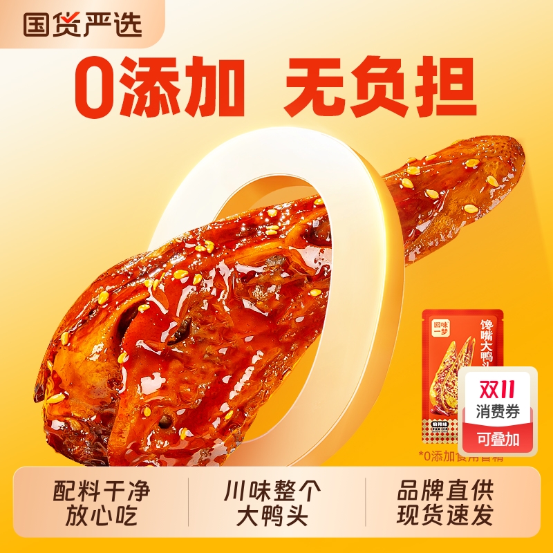 回味一梦整个馋嘴大鸭头