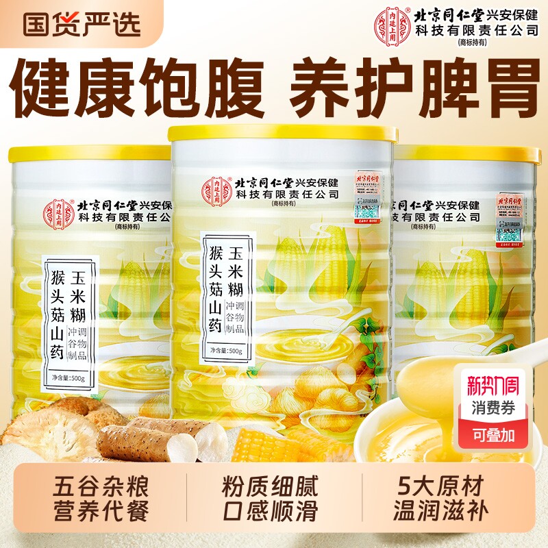 北京同仁堂山药葛根玉米糊猴头菇养胃粉羹早餐冲饮粥即食内廷上用