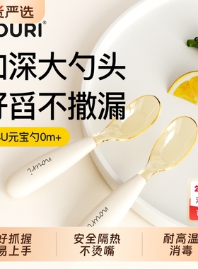 NOURI元宝勺婴儿辅食勺子6个月以上宝宝学吃饭专用工具PPSU餐具