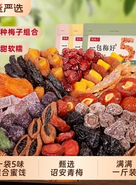 牧果人一包梅好混合蜜饯果脯果干乌梅条梅子九制话梅西梅杨梅零食