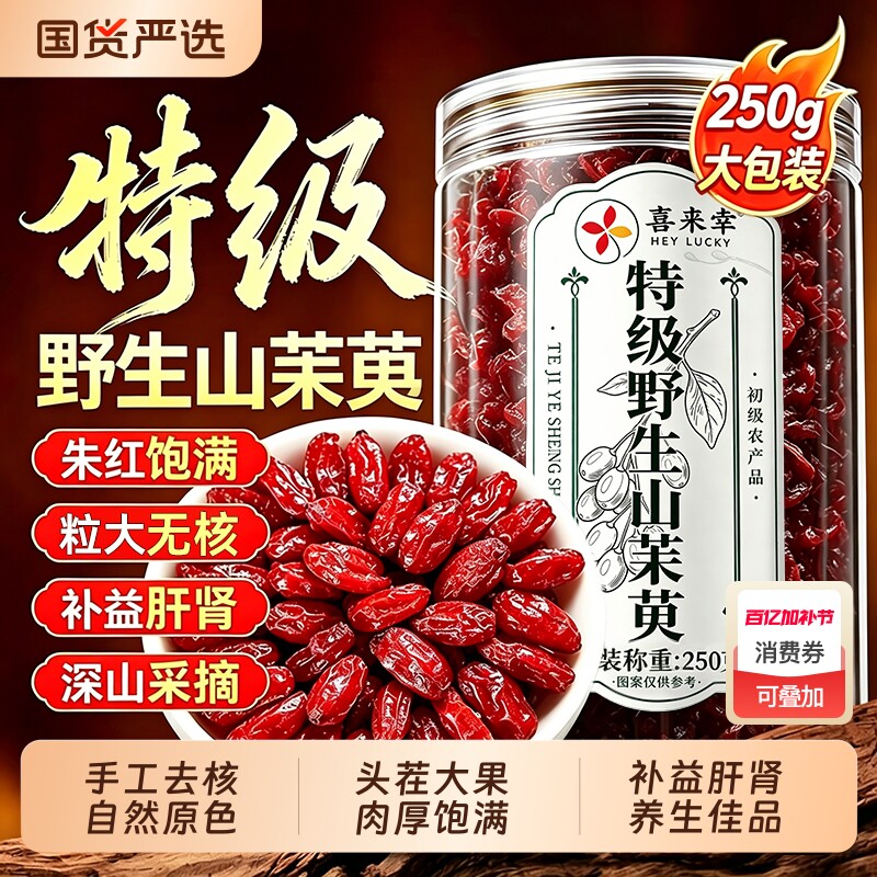 山茱萸山萸肉正品中药材官方旗舰店特级无核野生泡水喝功效与作用