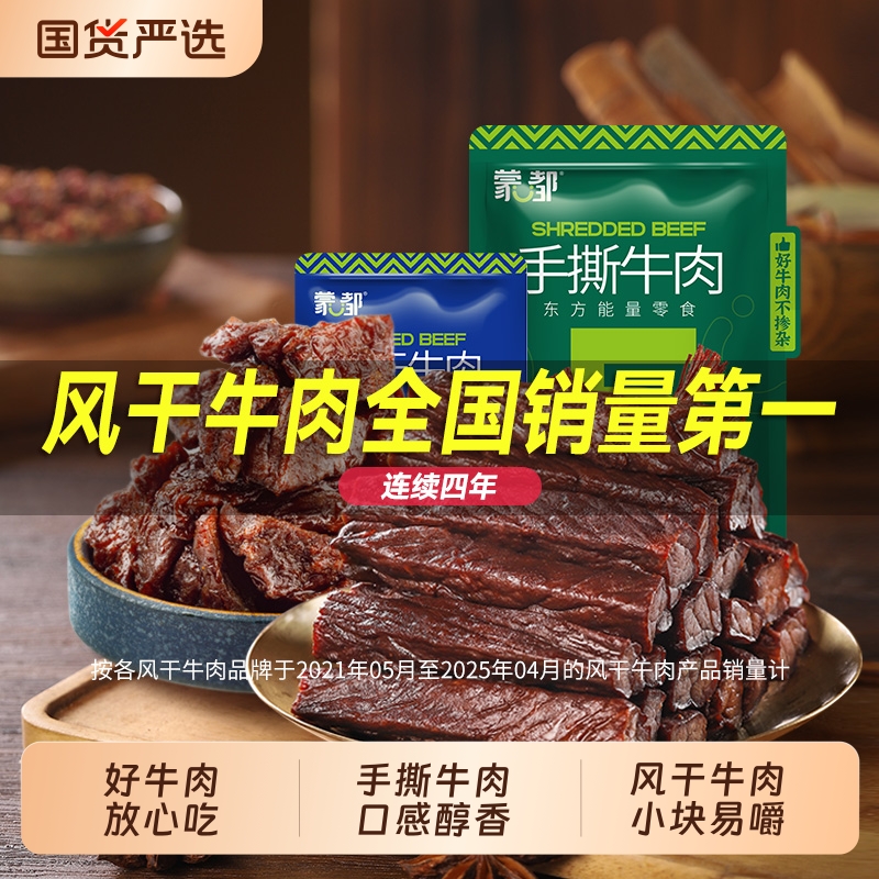 蒙都风干牛肉干内蒙古手撕牛肉风干牛肉块休闲零食官方旗舰