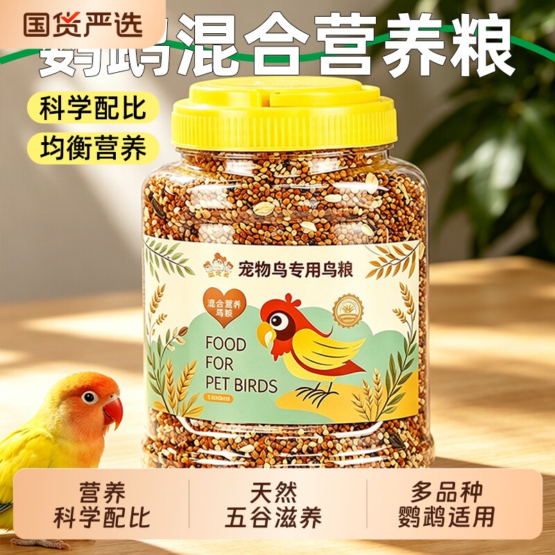 鸟粮鹦鹉鸟食饲料虎皮牡丹玄凤中小型...