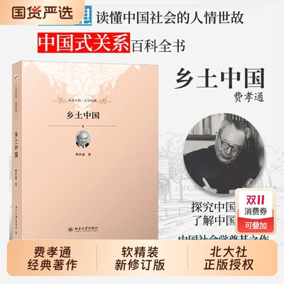 当当网正版书籍乡土中国精装