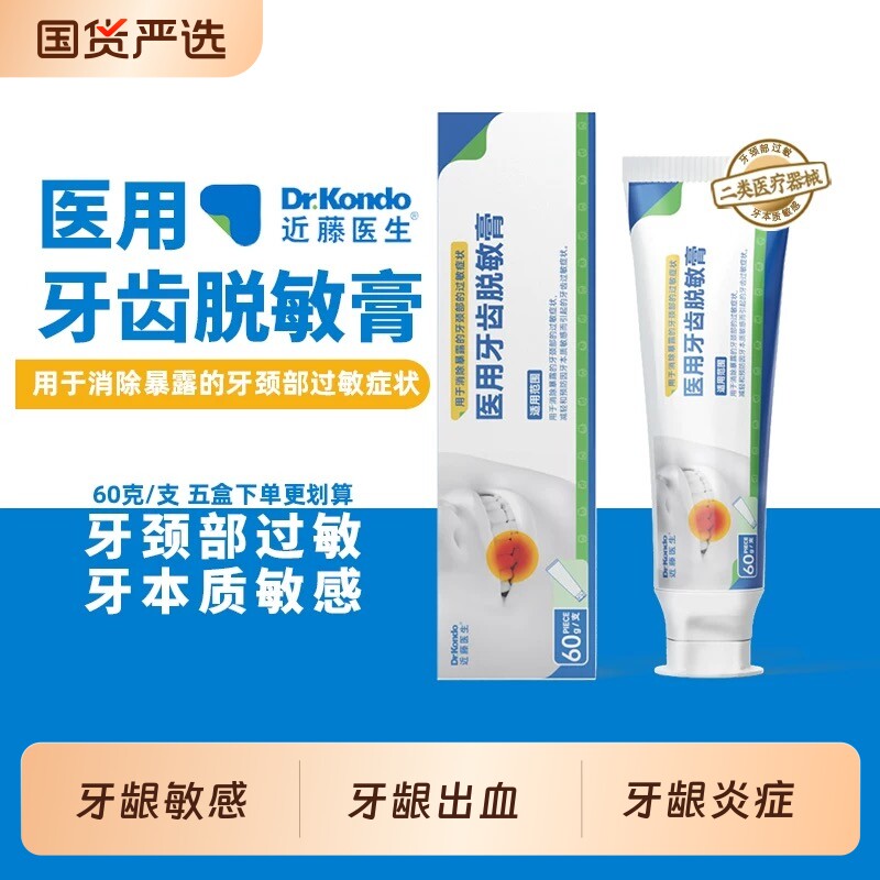 近藤医生医用牙齿脱敏膏牙齿过敏牙龈出血牙菌斑牙龈炎症牙膏专用