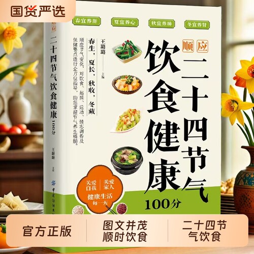 顺应二十四节气饮食健康100分 以二十四节气为线索将传统养生智慧与现代营养学结合时令调理家庭食疗春养肝夏养心秋润肺冬补肾td