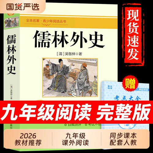 儒林外史九年级必读正版原著和简爱完整版配套人教版初三下册课外阅读书籍初中生九下的课外书名著语文书目水浒传唐诗三百首外传