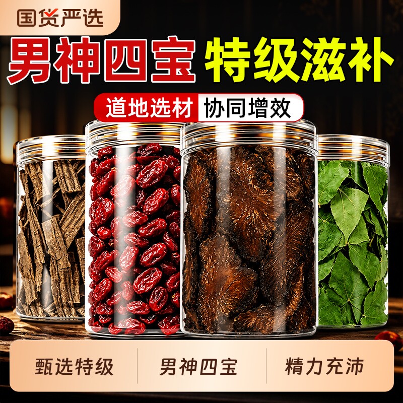 肉苁蓉山茱萸淫羊藿杜仲枸杞野生中药材泡酒正品官方旗舰店组合茶