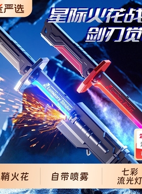 网红新款星际火花战刀喷雾光剑儿童玩具发光宝剑男孩激光剑刀流光