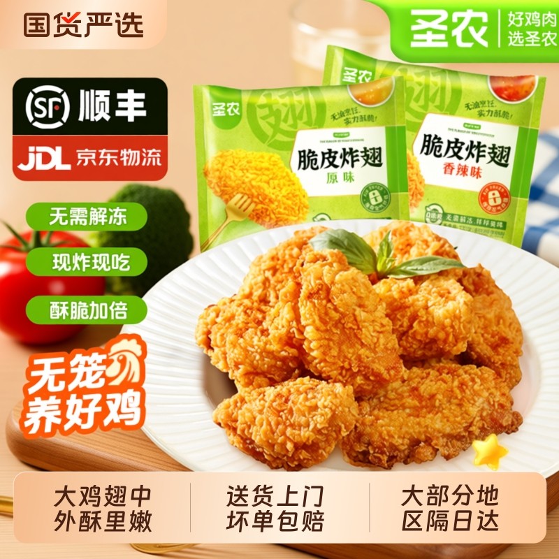 圣农脆皮炸翅香炸鸡翅中空气炸锅半成品食材大鸡排肉美食旗舰香辣,水产肉类/新鲜蔬果/熟食,鸡肉/鸡肉制品,淘宝优惠券,粉丝福利购,淘宝优惠卷